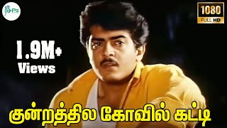 Kundrathula Kovil Katti || குன்றத்தில கோவில் கட்டி || தேவா குரலில் கானா பாடல்