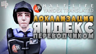 Угарный перевод Half-Life [Yandex Translated Прохождение #1] (Half-Life Mod)