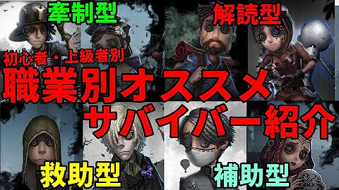 第五人格 このキャラを使えば即死しない 初心者でも簡単に使えるおすすめサバイバー8選 Identity アイデンティティ Mp3