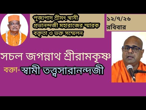 সচল  জগন্নাথ শ্রীরামকৃষ্ণ।। স্বামী তত্বসারানন্দজী।। গোলপার্ক মিশন।।