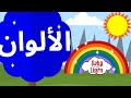 تعليم النطق للاطفال باللهجة المصرية الالوان زودا 