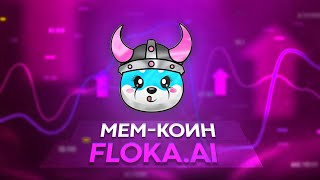 Перспективный мем-коин в 2024 году Floka // Ждем минимум 10Х ???