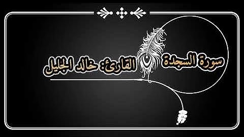 سورة السجدة للقارئ |خالد الجليل