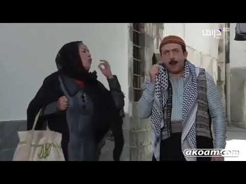 باب الحارة  أبو بدر و أم جوزيف مشهد مضحك