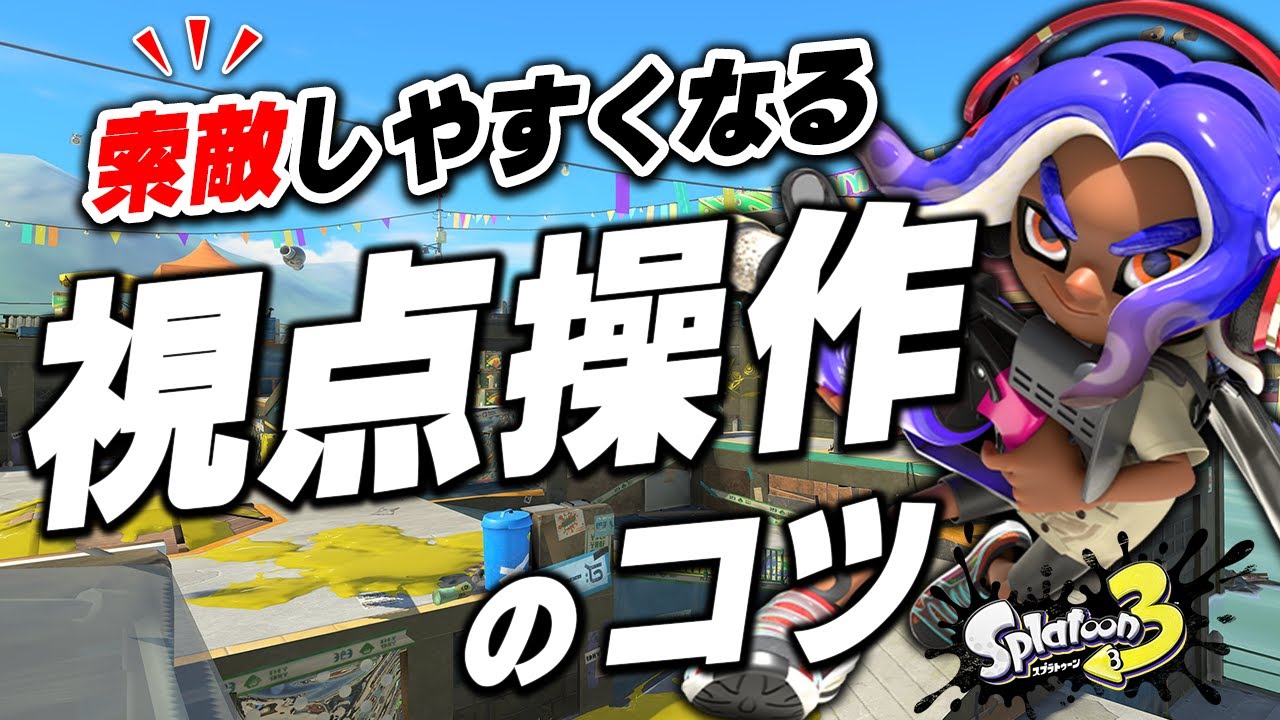 索敵しやすくなる視点操作のコツを徹底解説！【スプラトゥーン3】
