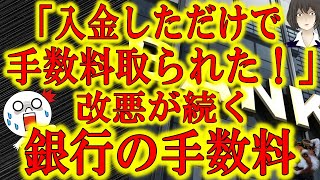 【「入金したら手数料取られた！」銀行手数料の改悪続く！】あのネットバンクまで！？使っていない口座がある方や少額入金する方は要注意！「使っていない口座から管理手数料」「入金するだけで手数料」経営難で人員