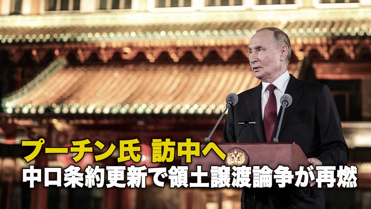 プーチン氏 訪中へ 中ロ条約更新で領土譲渡論争が再燃