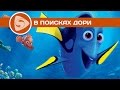 «В поисках Дори» | Наши впечатления