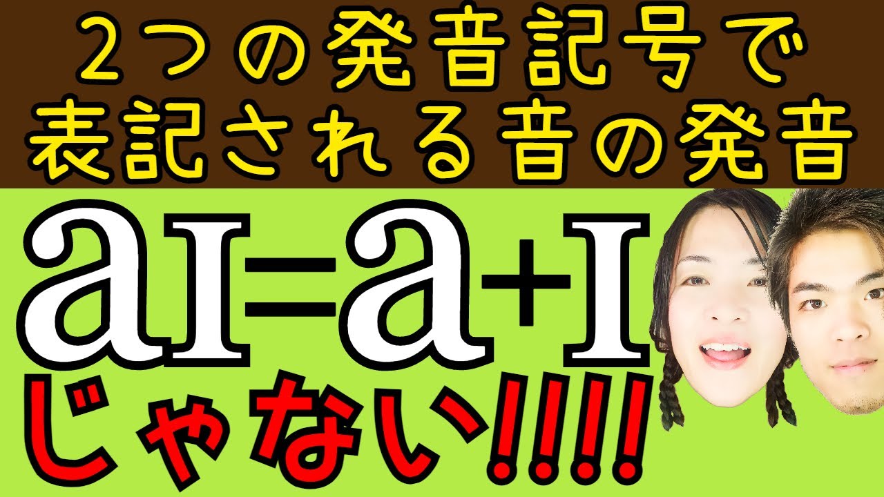 発音記号に惑わされてるかも 二重母音やr音性母音の発音を勘違いしてない Youtube