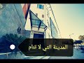 حي سيدي يحي الراقي أو لاس فيغاس الجزائر