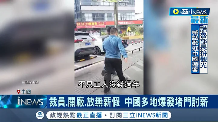 裁员.关厂.放无薪假! 中国多地爆发堵门讨薪水事件  地方负债累累! 北京要求地方政府停止基础建设止血  摩根大通CEO:投资中国要审慎│【国际局势】20240120│三立iNEWS - 天天要闻