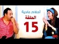 مسلسل احلام عادية HD  - الحلقة الخامسة عشر - بطولة النجمة يسرا - Ahlam 3adea Series Ep 15