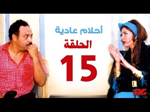 مسلسل احلام عادية HD الحلقة الخامسة عشر بطولة النجمة يسرا Ahlam 3adea Series Ep 15