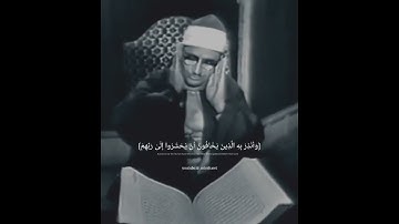 ﴿ وَأَنذِرْ بِهِ الَّذِينَ يَخَافُونَ أَن يُحْشَرُوا ﴾ تلاوة جميلة و خاشعة بصوت الشيخ المنشاوي