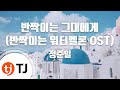 TJ노래방 반짝이는그대에게 반짝이는워터멜론OST 정준일 TJ Karaoke