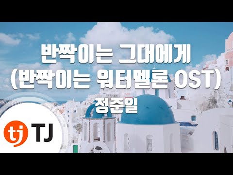 TJ노래방 반짝이는그대에게 반짝이는워터멜론OST 정준일 TJ Karaoke