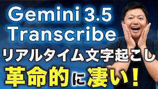 [Revolution] A Deep Dive into Why the Trending "Gemini 3.5 Transcribe" Is So Incredible