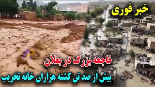 تسلیت به مردم بغلان - جاری شدن سیلاب های شدید و خوفناک در پلخمری و بغلان