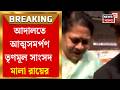TMC MP Mala Roy & Son Surrender in Alipore Court đī¸