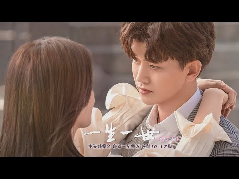 【全台首播】《一生一世》EP15：周生辰吃醋了！ 多看時宜愛慕者一眼：向失敗者致敬｜中天娛樂台｜每週一至週五 晚間１０－１２點 @CtitvDrama​