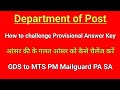 How to challenge Provisional Ans Key for GDS to MTS PM MG #mts #postman #gdstomts @ePostalNetwork