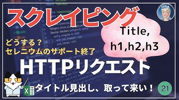 【Webスクレイピングの決定版】🔍でHTMLのヒミツを暴く！セレニウムサポート終了、代替え必須、XMLHTTPでHTMLデータを取得するー2回、タイトル、h1、h2、中級者向け入門編EX 21回