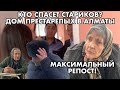 ЖЕСТЬ! ДОМ ПРЕСТАРЕЛЫХ В АЛМАТЫ