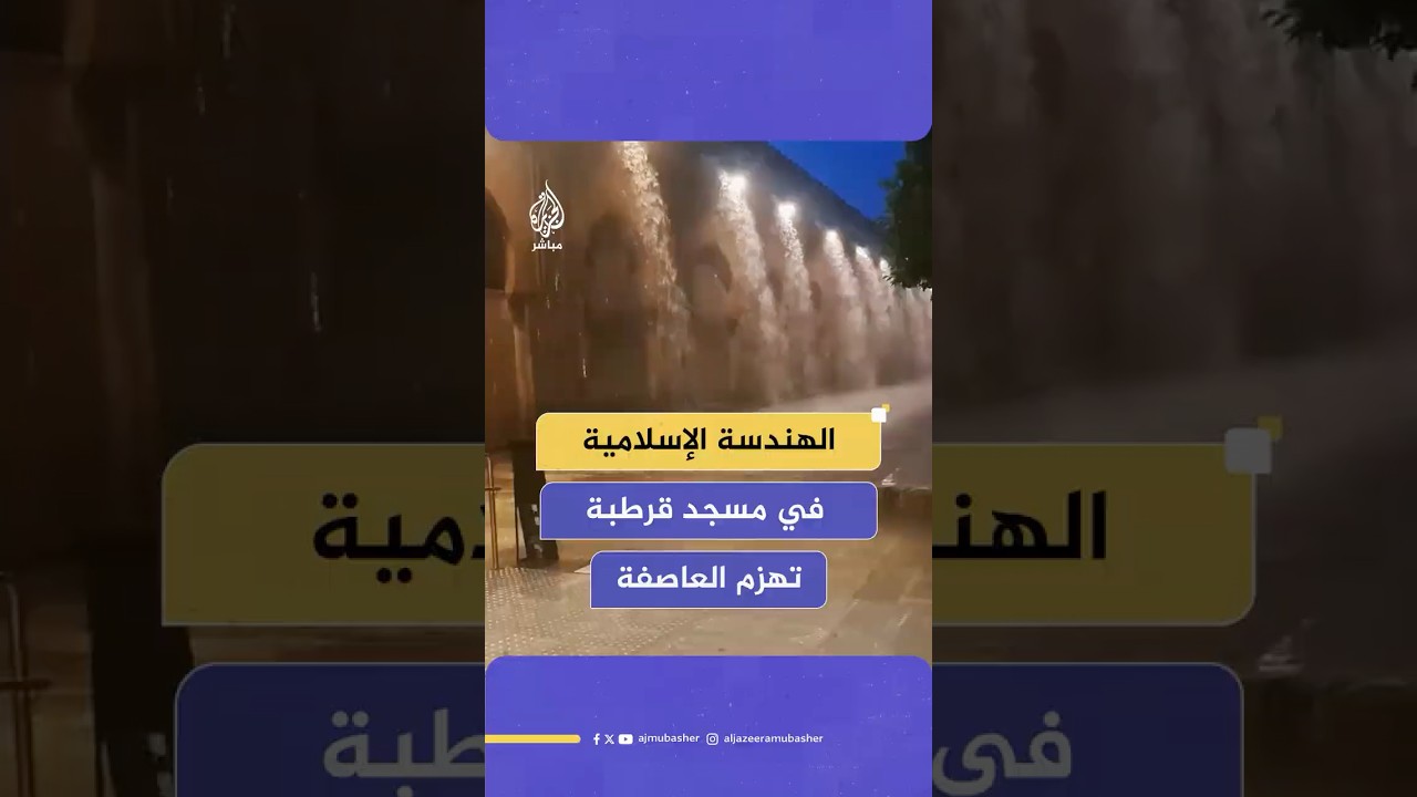 نظام تصريف المياه التاريخي الذي صممه المسلمون بمسجد قرطبة يعمل بكفاءة أمام العاصفة كلوديا
