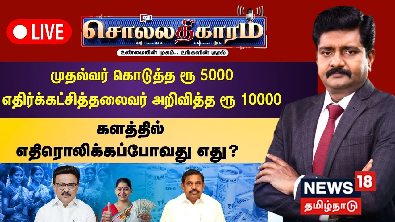 🔴Sollathigaram HD LIVE | முதல்வர் கொடுத்த ரூ 5000 -  எதிர்க்கட்சித்தலைவர் அறிவித்த ரூ 10000
