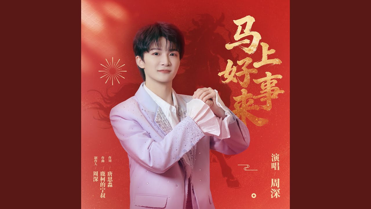 马上好事来