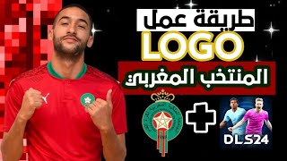 طريقة عمل🔥 شعار المنتخب المغربي 🇲🇦 في لعبة دريم ليغ سوكر 24 ⚽DLS 24 🤯