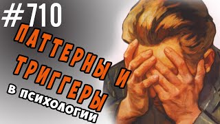 Паттерны и Триггеры в Психологии. Что это, какие тонкости