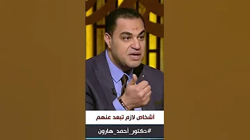 د أحمد هارون عشانك يا طيب المفروض تبعد عن مين في حياتك 