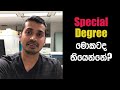 What's the purpose of Special (Honors) Degrees? | GPA තියෙන හින්දා Special කරන්නෙපා!
