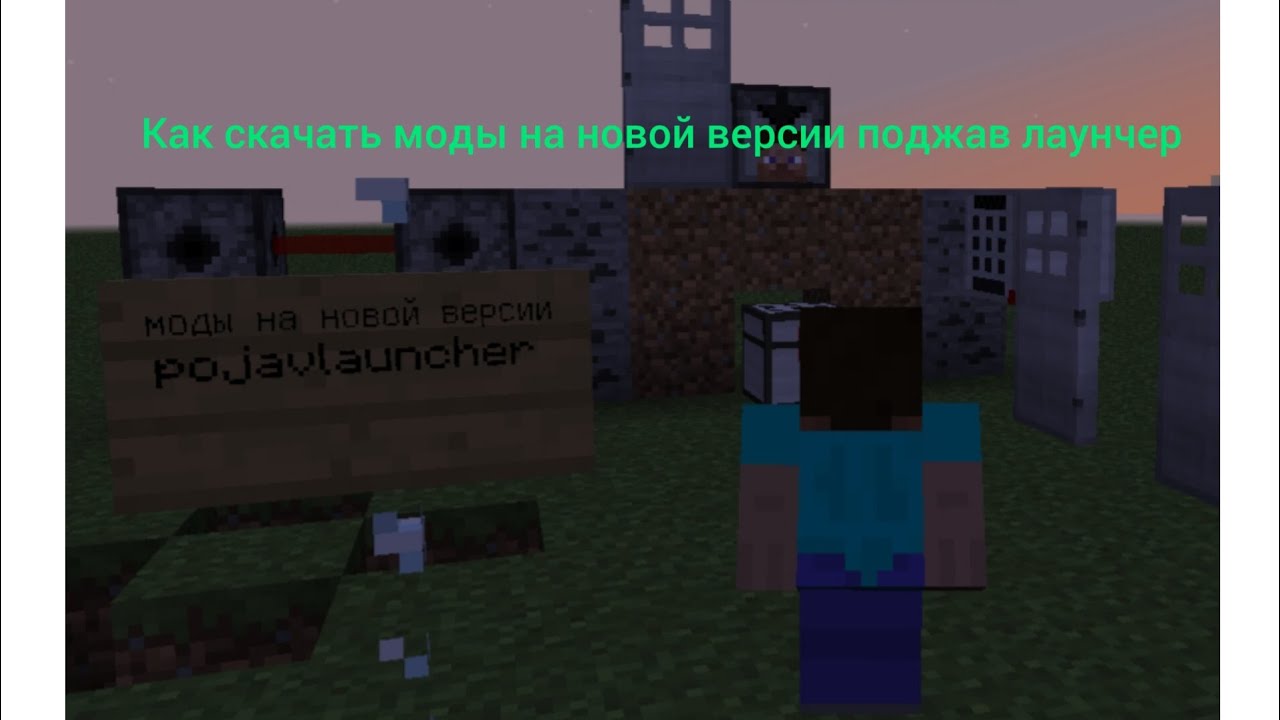 как скачать моды на новую версию поджав лаунчер #pojavlauncher - YouTube