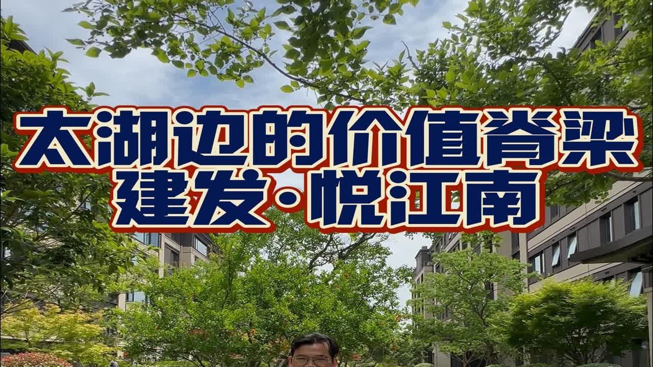 今天看太湖边的价值脊梁，建发·悦江南 - YouTube