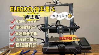 卷王机I3结构搭载Klipper系统的3D打印机 ELEGOO Neptune海王星4 开箱体验