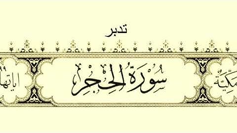 تدبر سورة الحجر - الجزءالأول