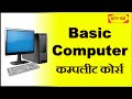 Basic computer course in hindi computer basic knowledge computer kaise sikhe basic computer class