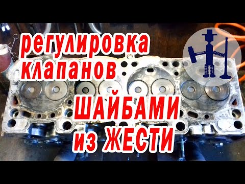 Оригинальная регулировка клапанов