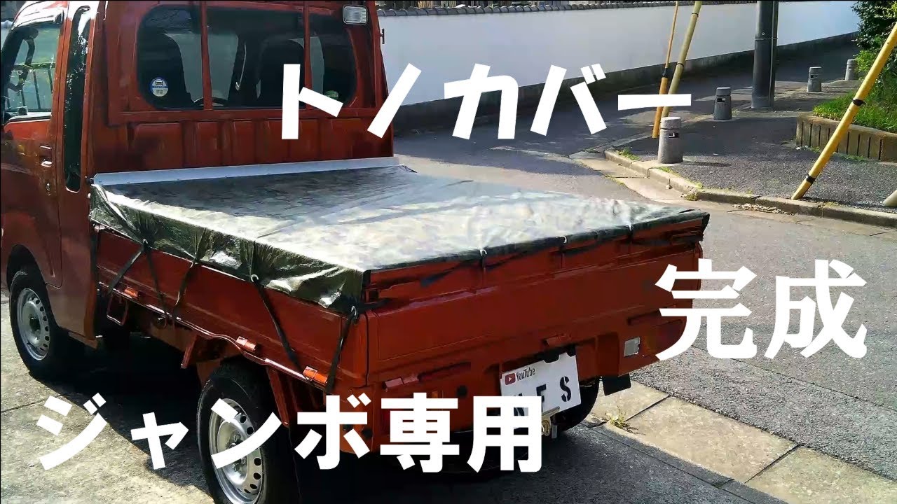 軽トラ】荷台のカバー。。トノカバー簡単取り付で取り外し - YouTube