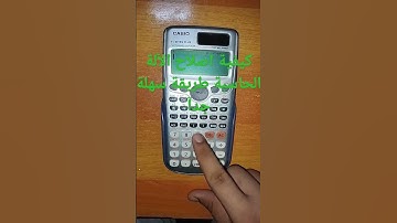 كيفية اصلاح الآلة الحاسبة (طريقة سهله جدا ومضمونة)