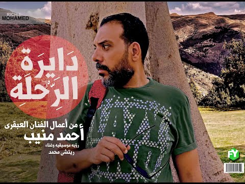     7 أحمد منيب فى دايرة الرحله