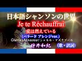 ♪愛は燃えている Je te Réchauffrai ー 仲井和紀 ー