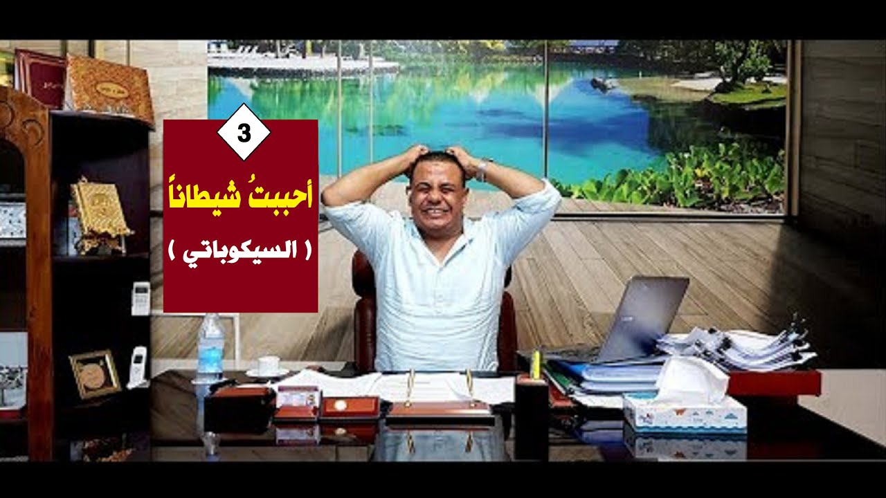 أحببت شيطاناً ( السيكوباتي ) | #علاقات_مؤذية👹🚫 | حلقة 3 | د.فتحي سعيد