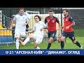 U-21. 10-й тур. АРСЕНАЛ-Київ - ДИНАМО Київ 1:4. ОГЛЯД МАТЧУ