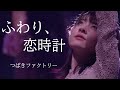 【カラオケ】 ふわり、恋時計 / つばきファクトリー