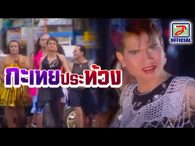 กะเทยประท้วง - ปอยฝ้าย มาลัยพร [MUSIC VIDEO] class=