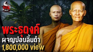 พระธุดงค์ ผจญปอบลิ้นดำ | หลอนไดอารี่ EP.225