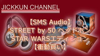 【SMS Audio】STREET by 50 ヘッドホン STAR WARSエディション【衝動買い】